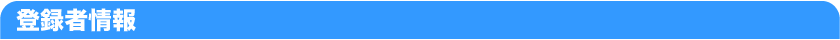 登録者情報
