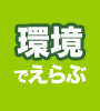 環境で選ぶ