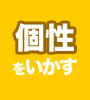個性をいかす