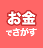 お金でさがす