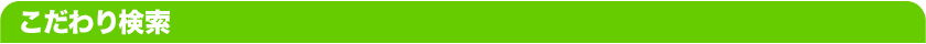こだわり検索