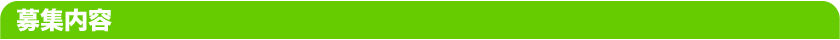 募集内容