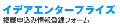 イデアエンタープライズ　掲載申込み情報登録フォーム
