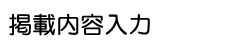 掲載内容入力