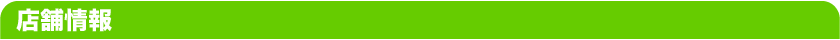 店舗情報
