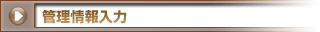 管理情報入力