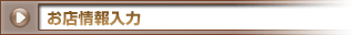 お店情報入力