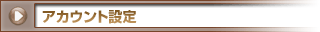 アカウント設定