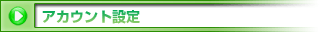 アカウント設定