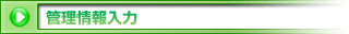 管理情報入力