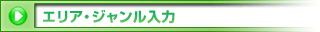 エリア・ジャンル入力