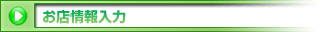 お店情報入力