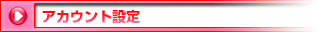 アカウント設定