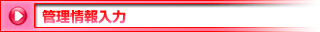 管理情報入力