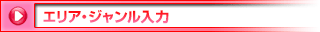 エリア・ジャンル入力