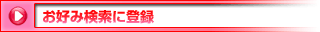 お好み検索に登録