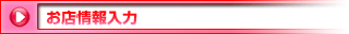 お店情報入力