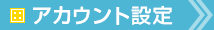 アカウント設定