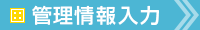 管理情報入力