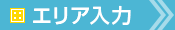エリア・ジャンル入力