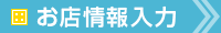 お店情報入力